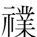 【𱵬】汉语字典