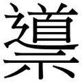 【𱵯】汉语字典
