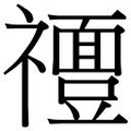 【𱵴】汉语字典