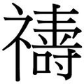 【𱵸】汉语字典