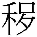 【𱶃】汉语字典
