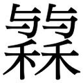 【𱶟】汉语字典