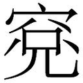 【𱶾】汉语字典