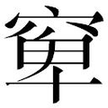 【𱷈】汉语字典