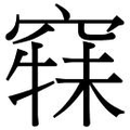 【𱷍】汉语字典