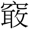 【𱷏】汉语字典