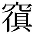 【𱷒】汉语字典