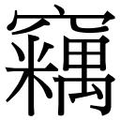 【𱷛】汉语字典