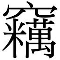 【𱷡】汉语字典