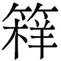 【𱸖】汉语字典