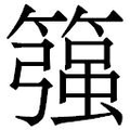 【𱸨】汉语字典