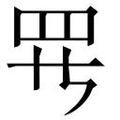 【𱺵】汉语字典