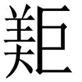 【𱻐】汉语字典