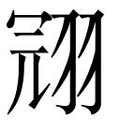 【𱻙】汉语字典