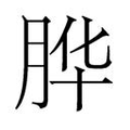 【𱼇】汉语字典