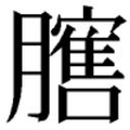 【𱼡】汉语字典