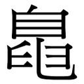 【𱼨】汉语字典
