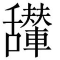 【𱼴】汉语字典