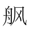 【𱼸】汉语字典