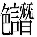 【𱽊】汉语字典