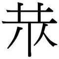 【𱽓】汉语字典