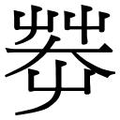 【𱽞】汉语字典