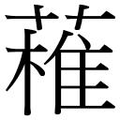【𱾝】汉语字典