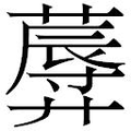 【𱾤】汉语字典
