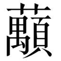 【𱿂】汉语字典