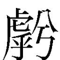 【𱿓】汉语字典