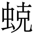 【𱿣】汉语字典
