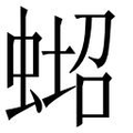 【𱿪】汉语字典