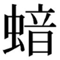 【𱿺】汉语字典