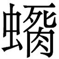 【𲀊】汉语字典