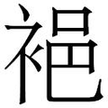 【𲀲】汉语字典