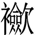 【𲁈】汉语字典