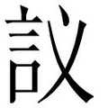 【𲁤】汉语字典