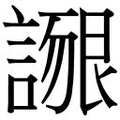 【𲁴】汉语字典