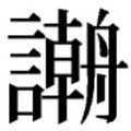 【𲁻】汉语字典