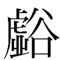 【𲂚】汉语字典