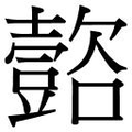 【𲂟】汉语字典