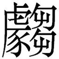 【𲂣】汉语字典