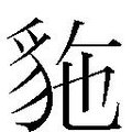【𲂥】汉语字典