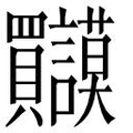 【𲂹】汉语字典