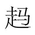 【𲃉】汉语字典