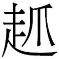 【𲃊】汉语字典