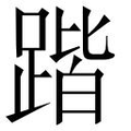 【𲃱】汉语字典