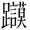 【𲄔】汉语字典