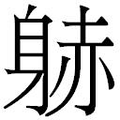 【𲄠】汉语字典