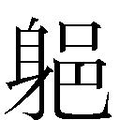 【𲄡】汉语字典